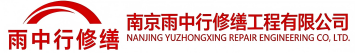 雨中行修缮东平节能科技有限公司